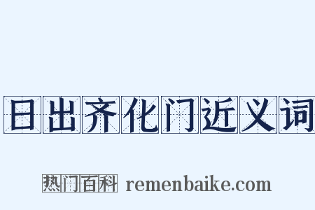 日出齐化门近义词是什么意思的图片